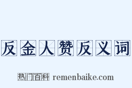 反金人赞反义词是什么意思的图片